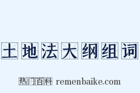 土地法大纲组词是什么意思的图片